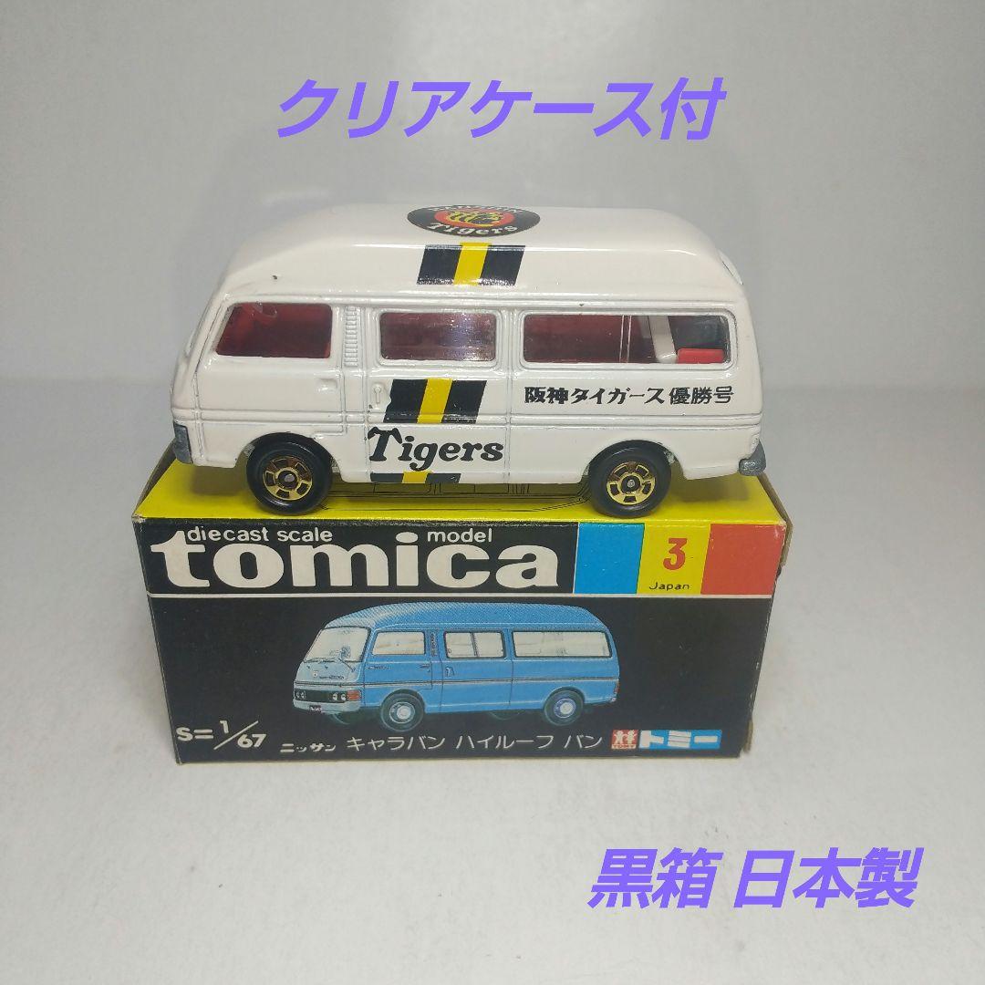 3172)トミカ 黒箱 日本製 ニッサン キャラバン 阪神タイガース 優勝号