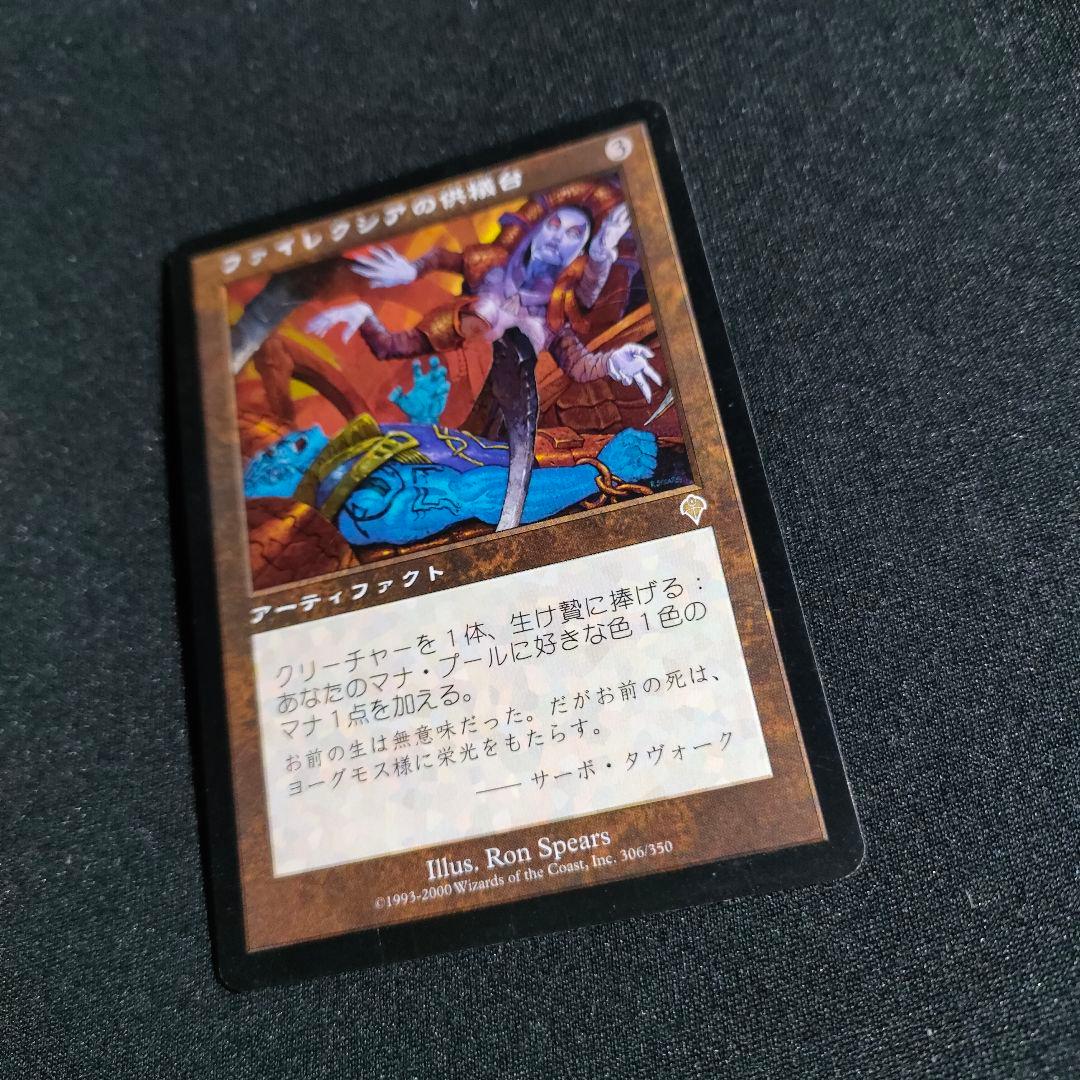 ファイレクシアの供犠台 Phyrexian Altar 日本語版 MTG - メルカリ