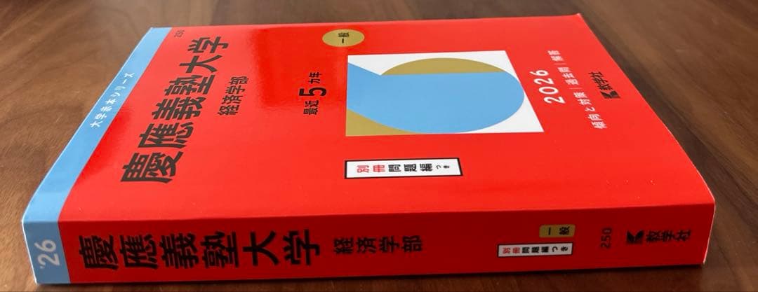 慶應義塾大学 経済学部 2026 - メルカリ