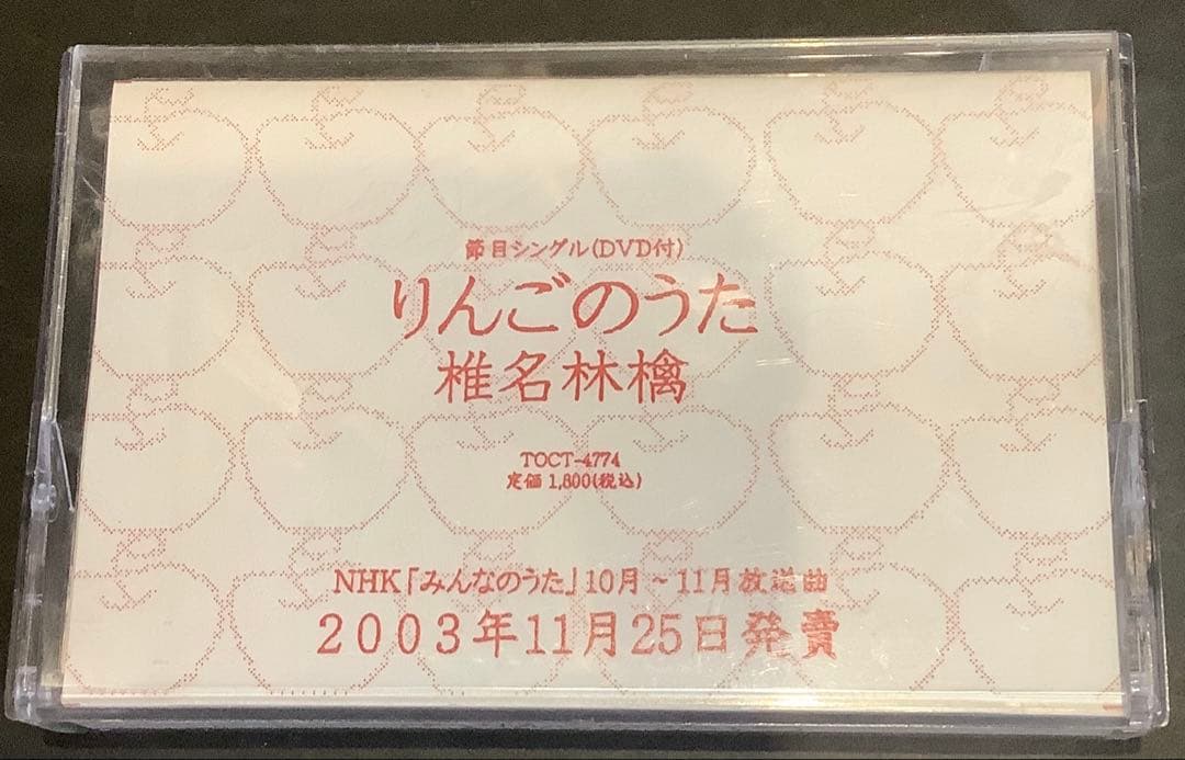 【非売品レア】りんごのうた 椎名林檎 りんごのうた／椎名林檎｜音楽ダウンロード・音楽配信サイト mora