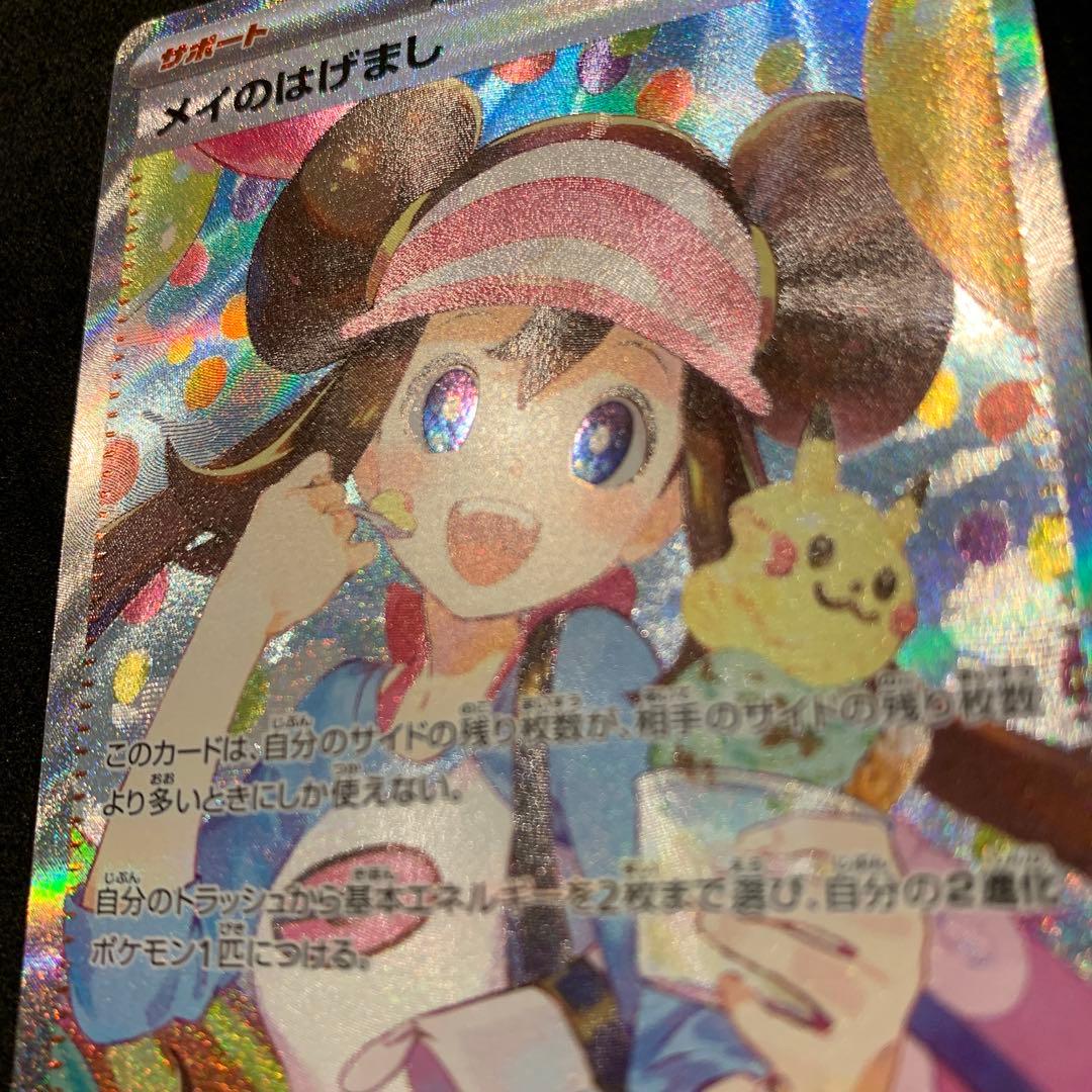 ポケモンカード　ムニキスゼロ　《美品》メイのはげまし SAR SR セット