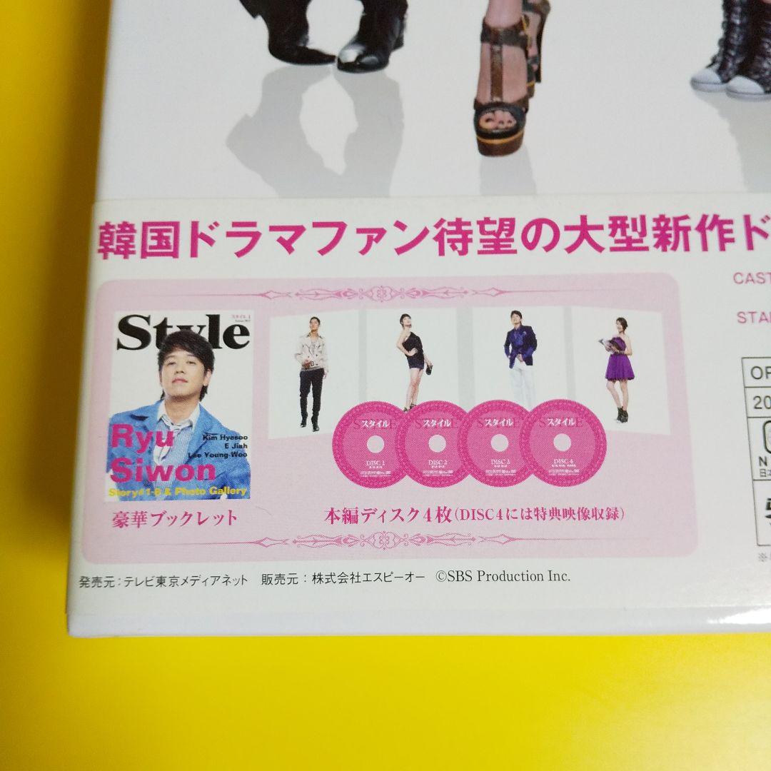 韓国ドラマ】リュ・シウォン「スタイル-STYLE」 DVD-BOX I&II - メルカリ