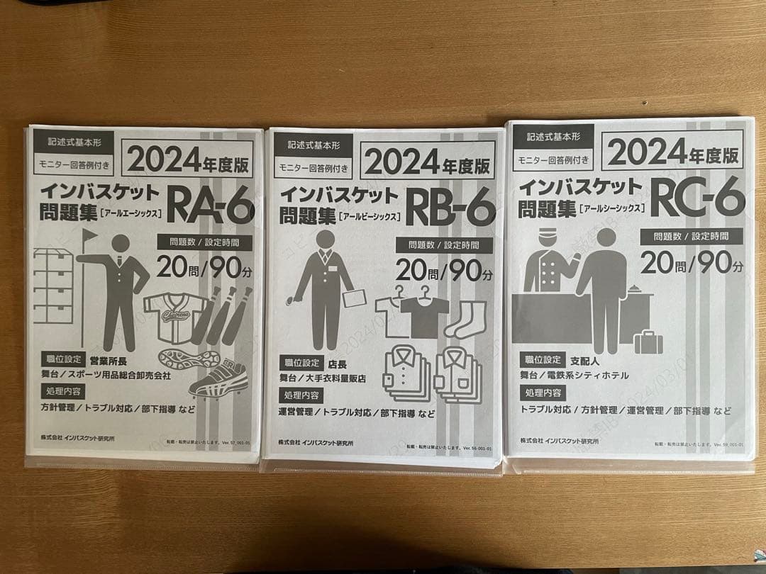 as　インバスケット 問題集 2024年版 セット 2024年度版 インバスケット問題集「RA-6／RB-6／RC-6」発売 | インバス！