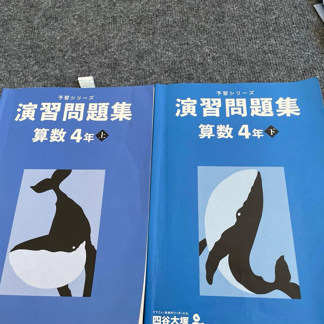 四谷大塚】予習シリーズ算数4年(6冊） - メルカリ