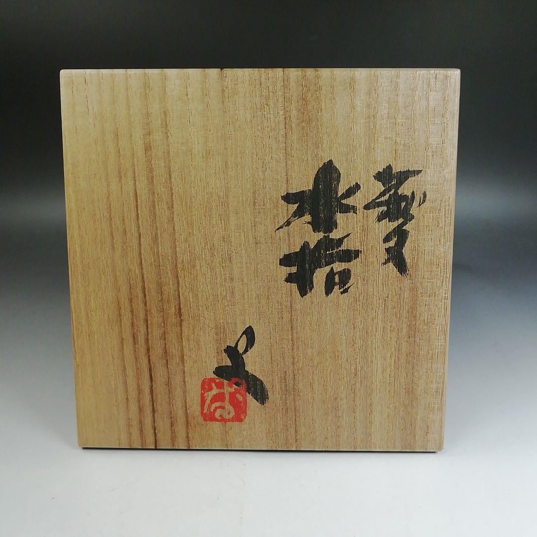 W236 水指 『萩文』『音羽山房 番浦史郎 作』 共箱 茶道具 - メルカリ