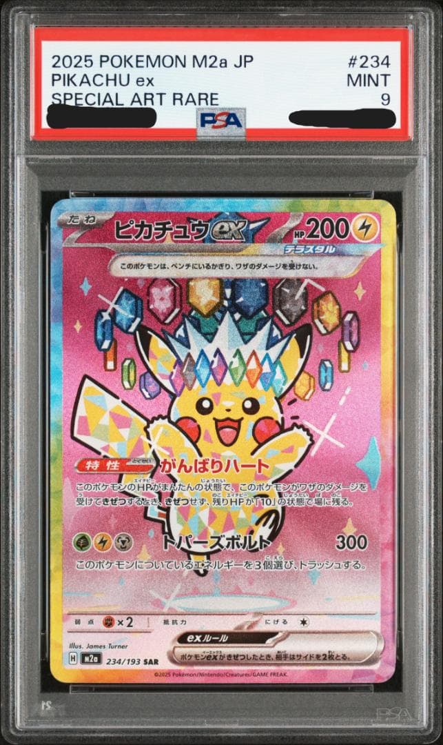ピカチュウEX [M2a 234/193] SAR メガドリームEX - メルカリ
