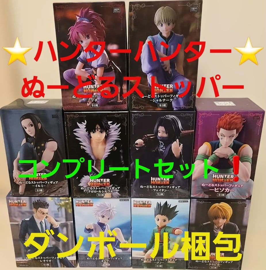 ハンターハンター ぬーどるストッパー 全10種 フルコンプセット 国内正規品 HUNTER×HUNTER ぬーどるストッパー フィギュア コンプリートセット