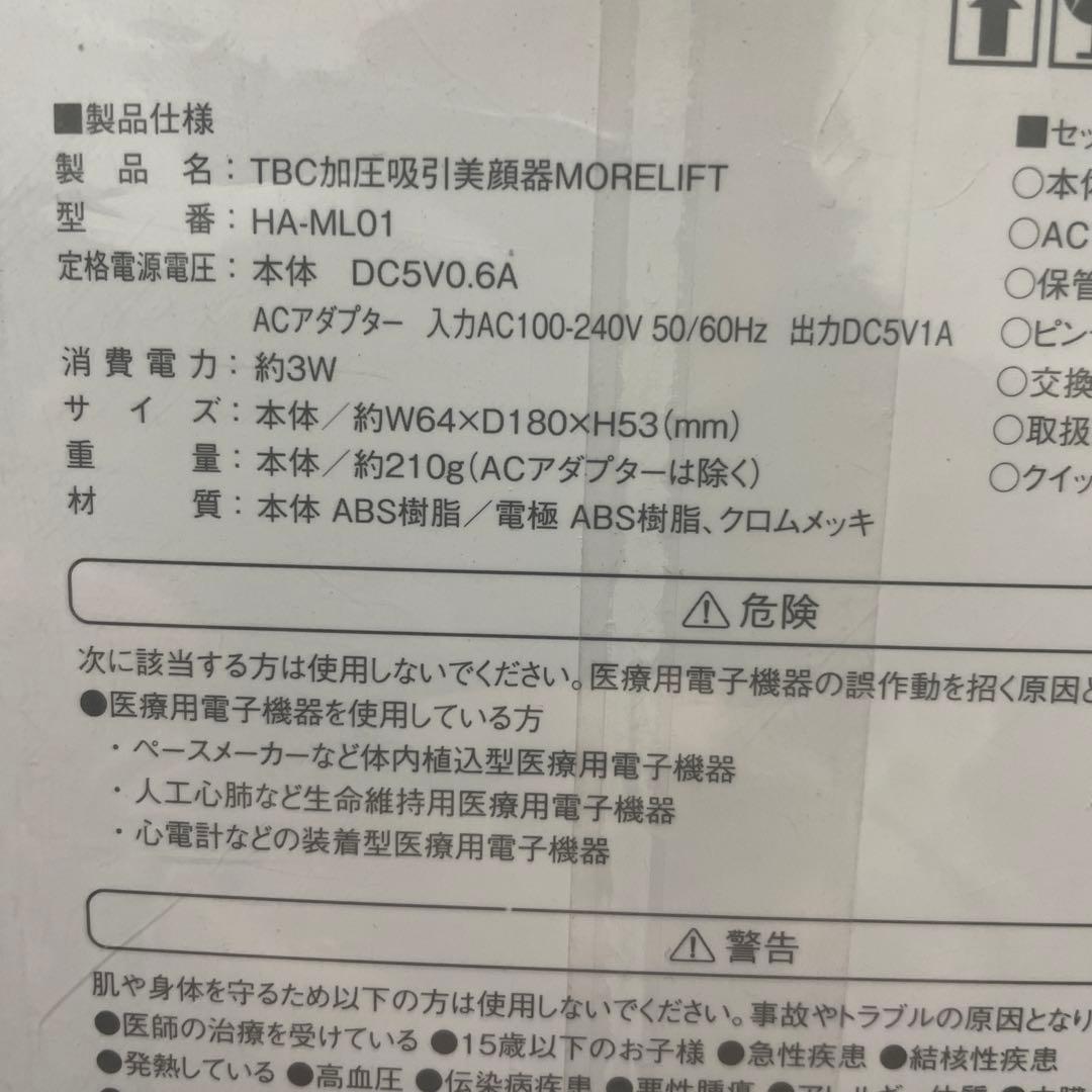 TBC MORELIFT 美顔器 HA-ML01 新品