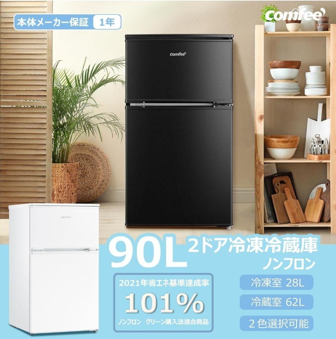 コンフィー(COMFEE’) COMFEE' 冷蔵庫 90L 2ドア 右開き