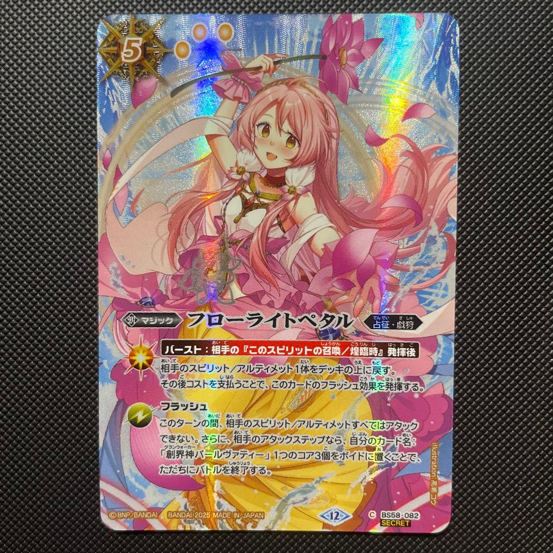 バトルスピリッツ フローライトペタル(SECRET) - メルカリ