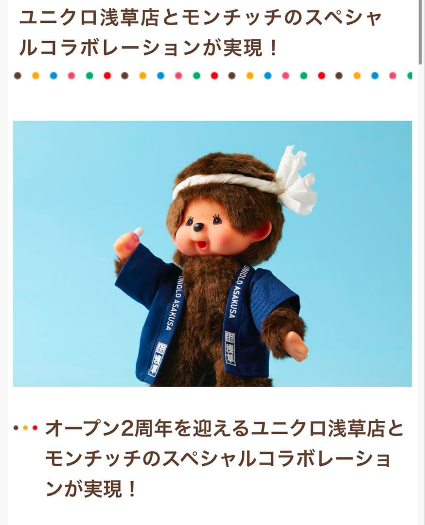 新品未使用 浅草ユニクロ限定 モンチッチ ぬいぐるみ - メルカリ