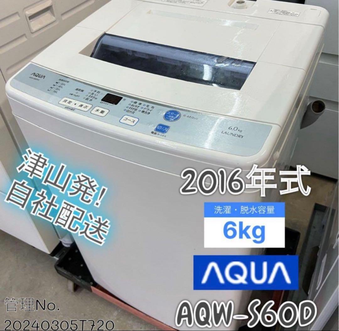 2016年式 6kg AQUA洗濯機 AQW-S60D AQW-S60D | アクア株式会社（AQUA）｜生活家電