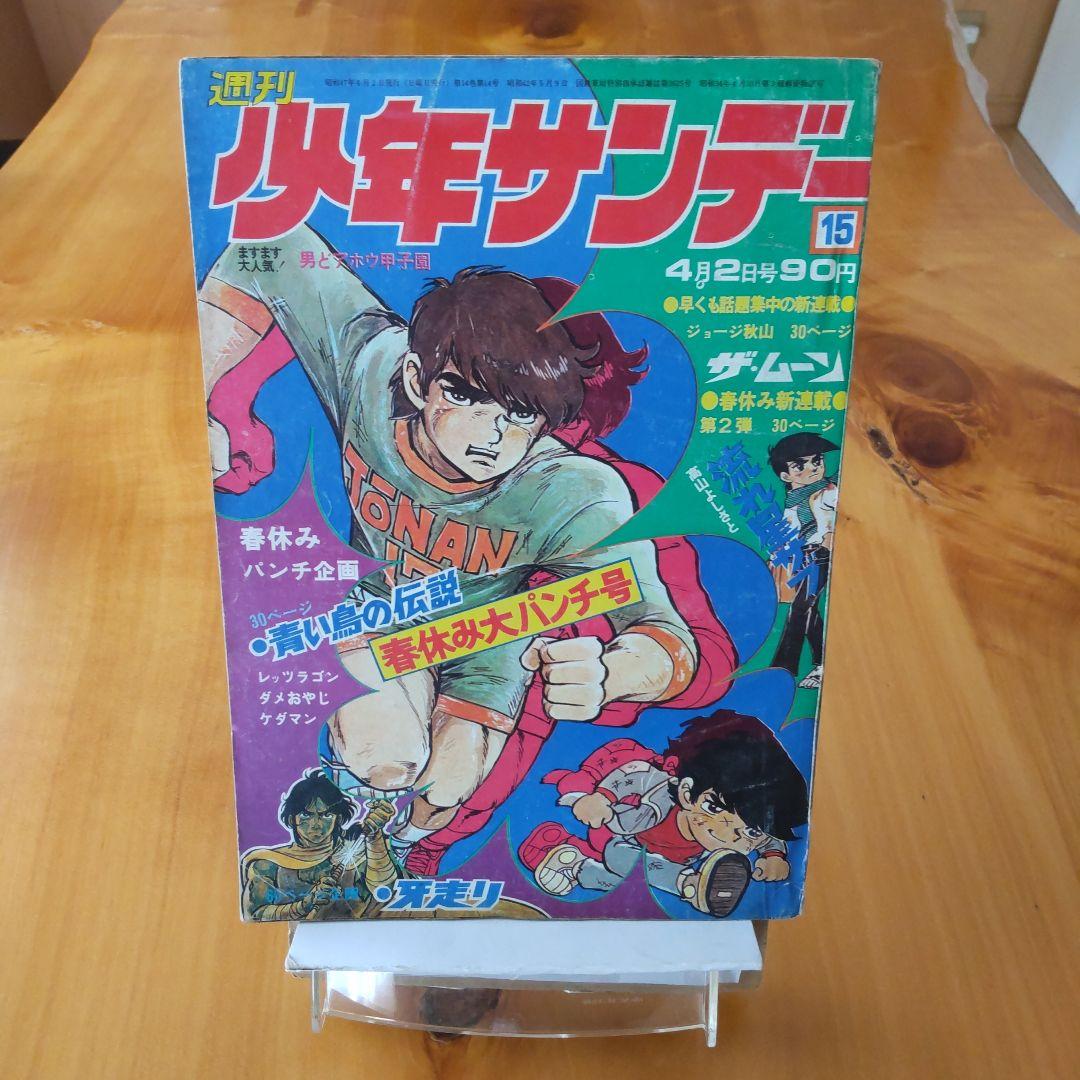 昭和レトロ∕週刊少年サンデー1972年15号∕最終回 赤塚不二夫作品