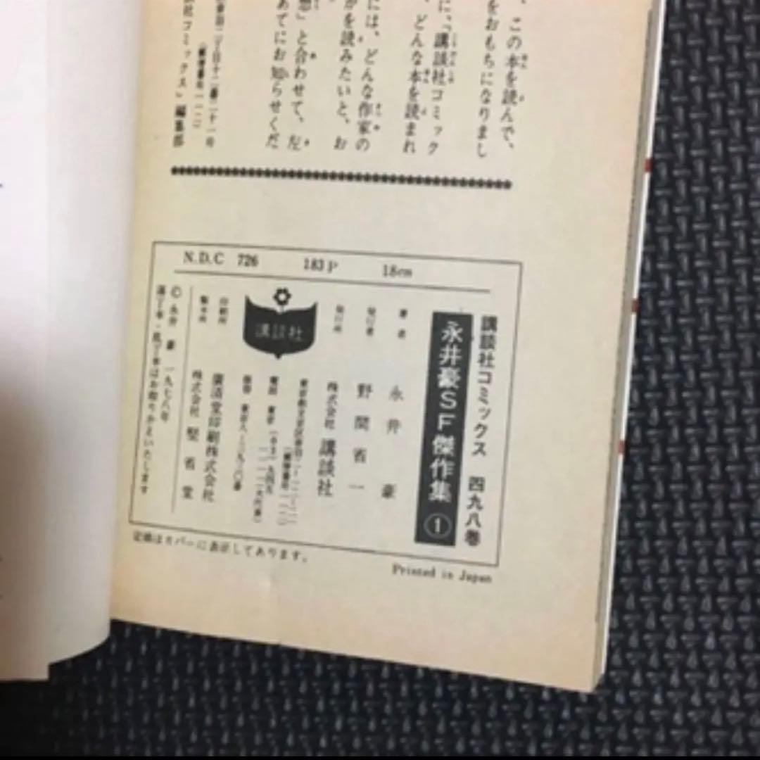 貴重本】【全巻初版】永井豪SF傑作集 全8巻 永井豪 講談社コミックス