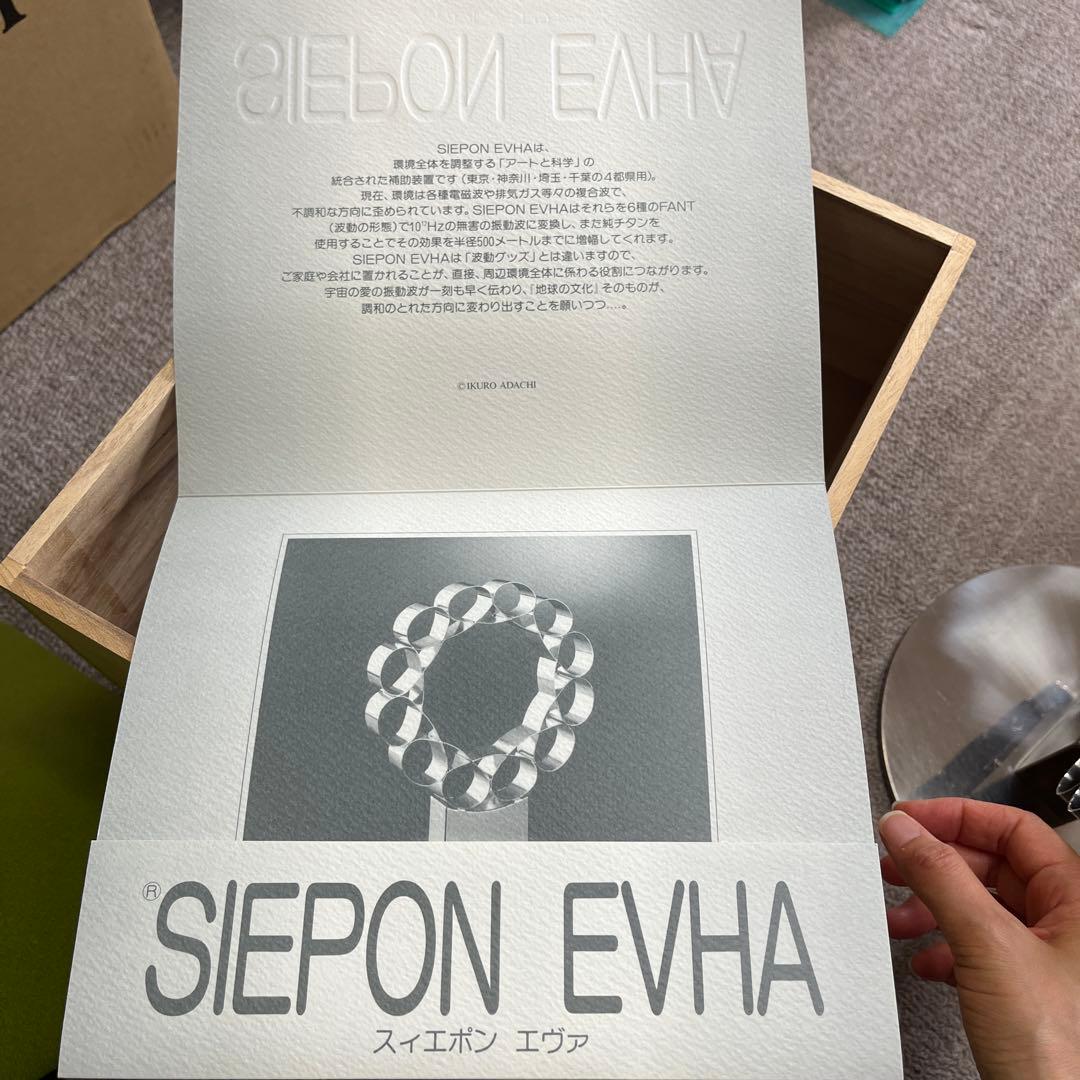 化粧箱付】SIEPON EVHA スィエポン エヴァ 振動波調整装置 足立育朗