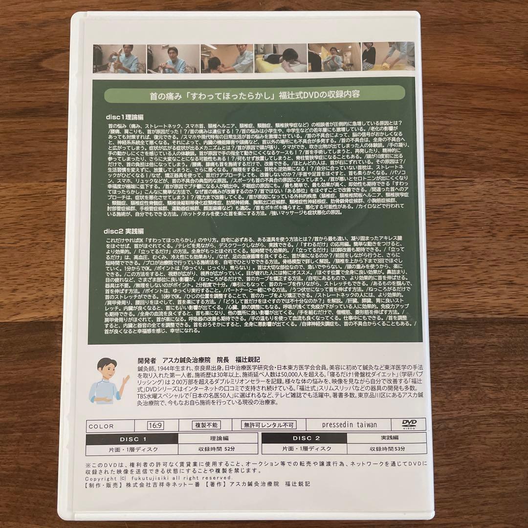 福辻式　首の痛み DVD 2枚組