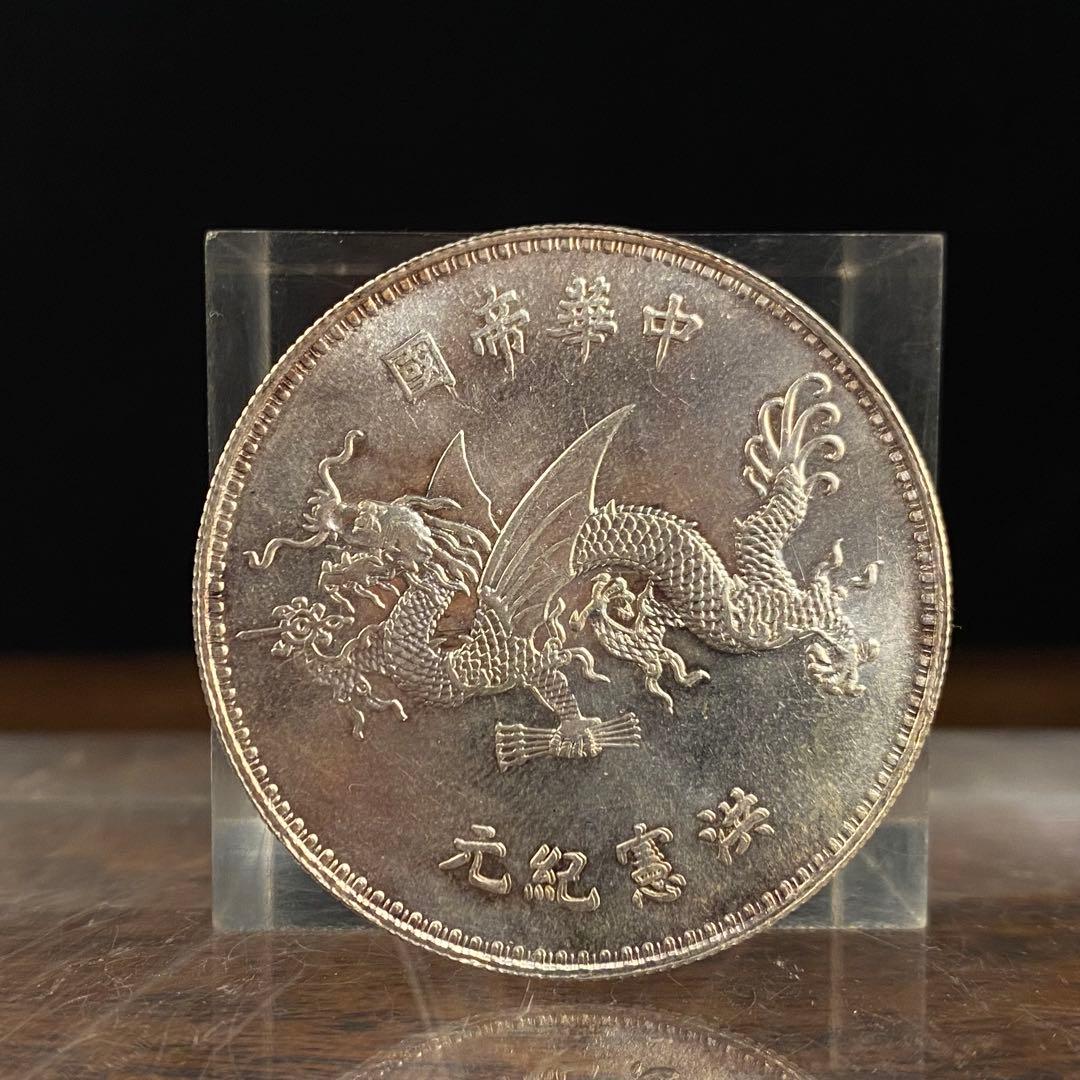 中国古銭 中華帝国洪憲紀元飛龍銀貨 1916年製造 元紀憲洪 袁世凱稱帝