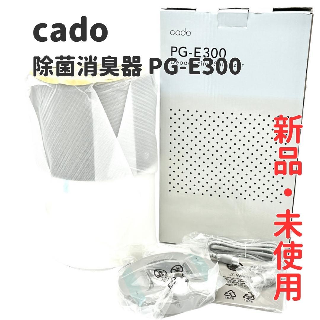 【新品・未使用】cado 除菌消臭器 PG-E300 除菌消臭器 PG-E300【販売終了】 – cado