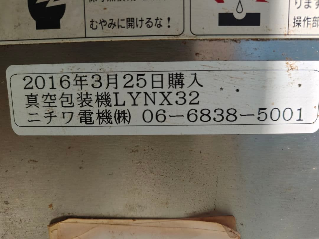 二チワ★真空包装機★LYNX32★卓上型★ホットパック機