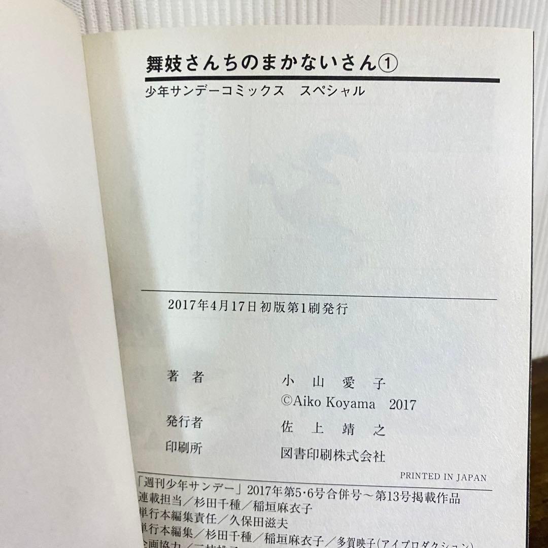 全巻初版 舞妓さんちのまかないさん 1-28巻 小山愛子 ファンブック付き