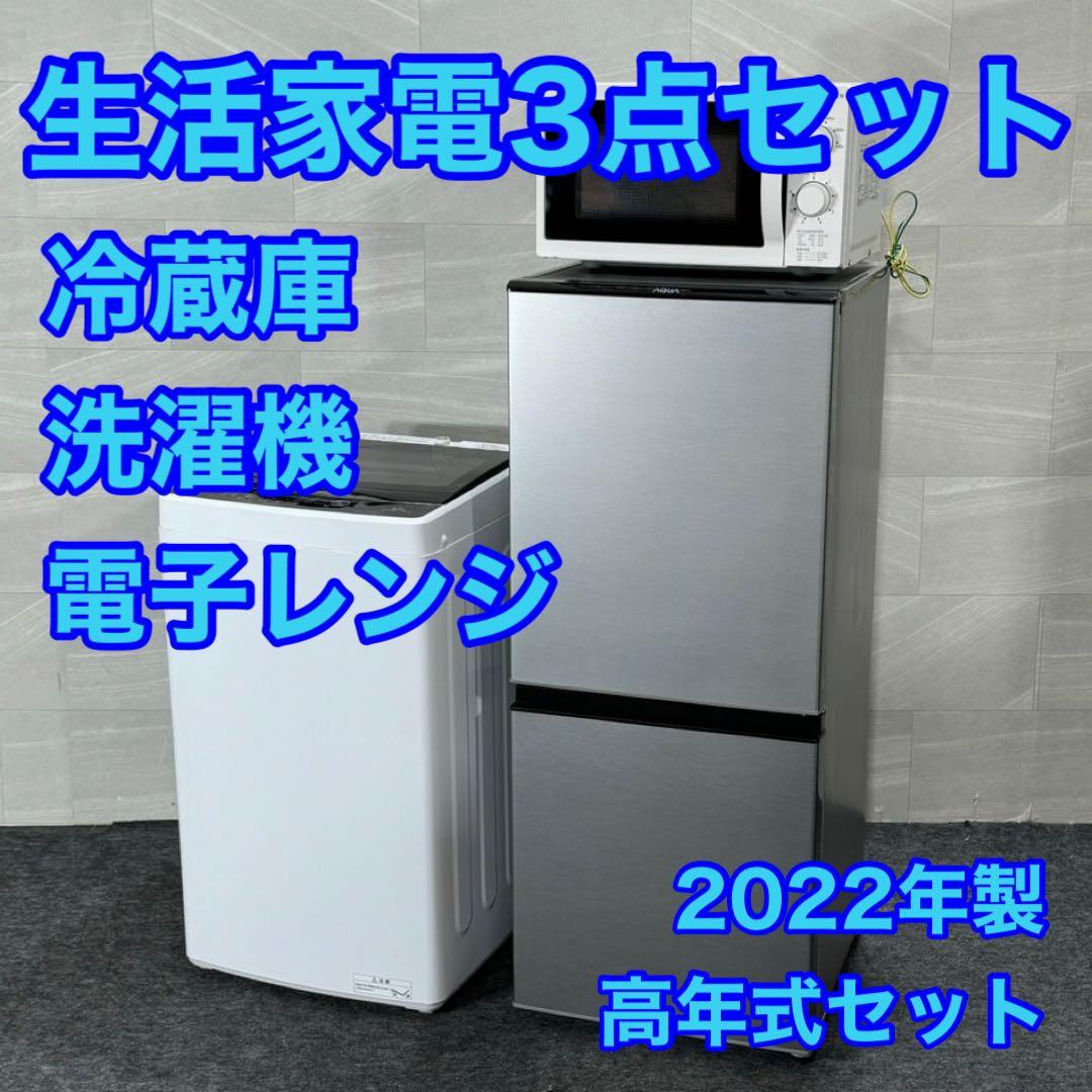 生活家電3点セット 冷蔵庫 洗濯機 電子レンジ 高年式 2022年 d3139 高年式 家電セット 海外メーカーの高年式21〜24年 中古 冷蔵庫 洗濯機