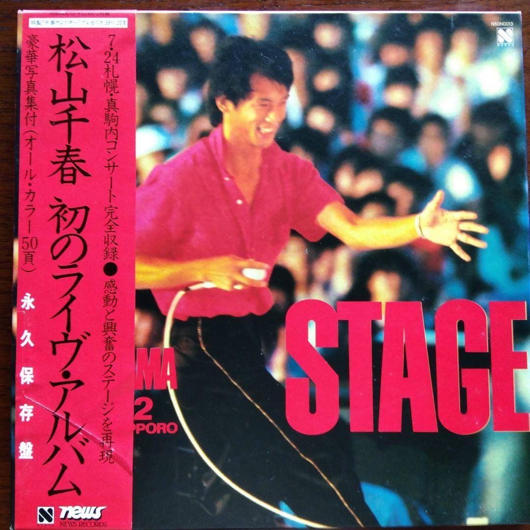 松山千春 ライブアルバム STAGE 永久保存版 1982.7.24 2枚組 - メルカリ