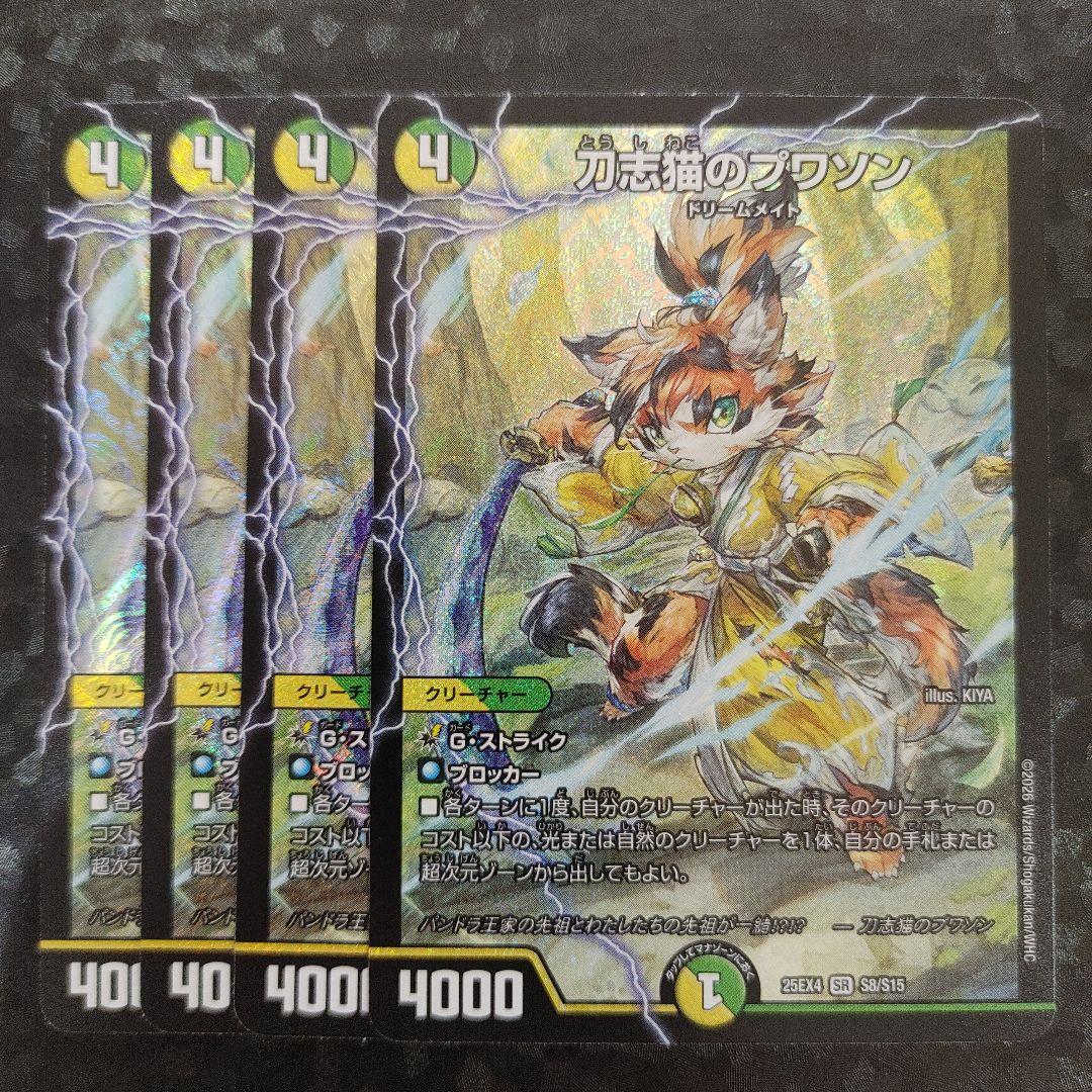 刀志猫のプワソン 4枚 DM25EX4 - メルカリ
