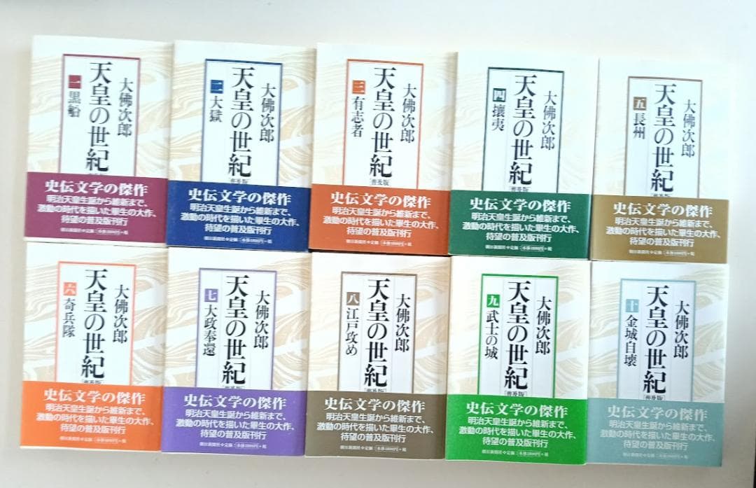 大佛次郎 16冊 天皇の世紀 10冊揃・パリ燃ゆ 3冊揃・敗戦日記・大佛