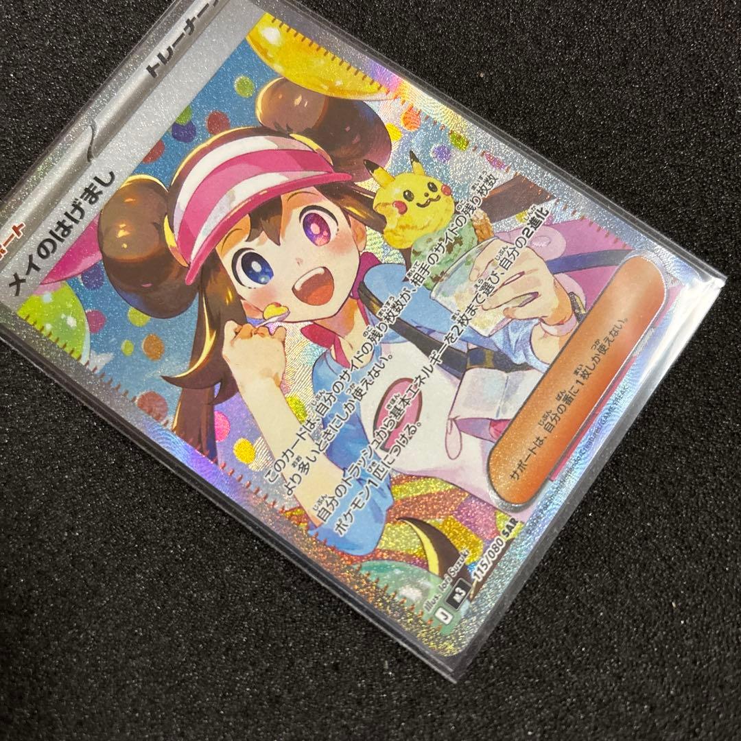 ポケモンカード メイのはげまし SAR 美品 - メルカリ