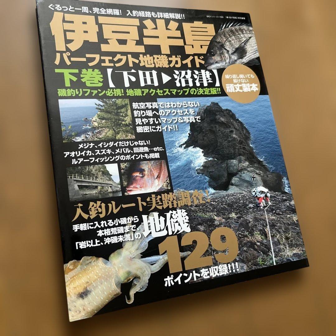 伊豆半島　パーフェクト地図ガイド　下巻【下田→沼津】 改訂版 伊豆半島パーフェクト地磯ガイド 下巻［下田→沼津］ 海悠出版