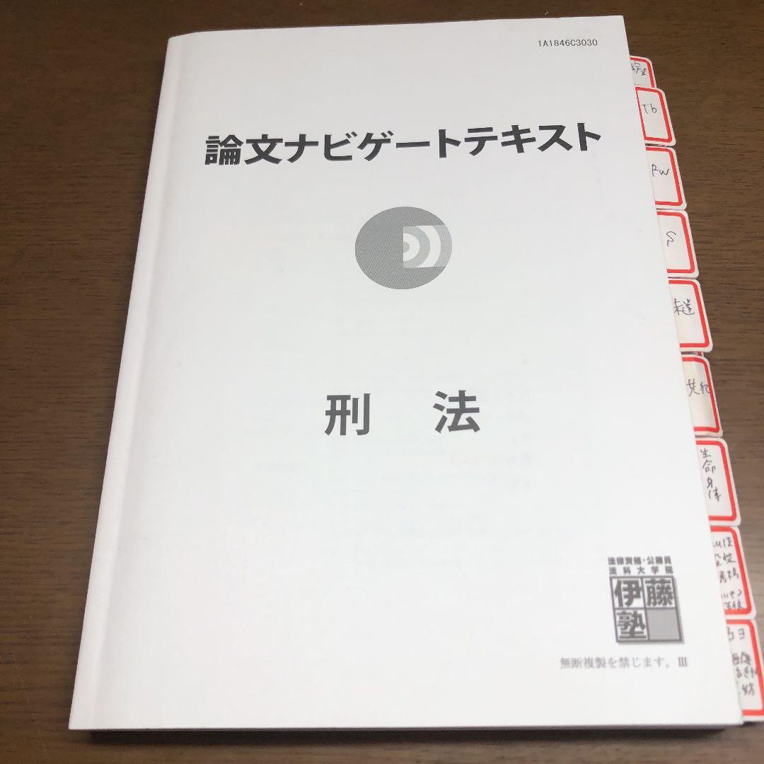 伊藤塾 論文ナビゲートテキスト刑法 論ナビ 2020年購入 - メルカリ