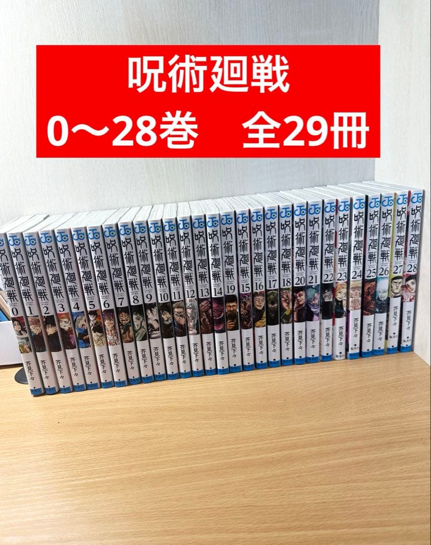 29冊 呪術廻戦 28巻セット + 0巻 - メルカリ
