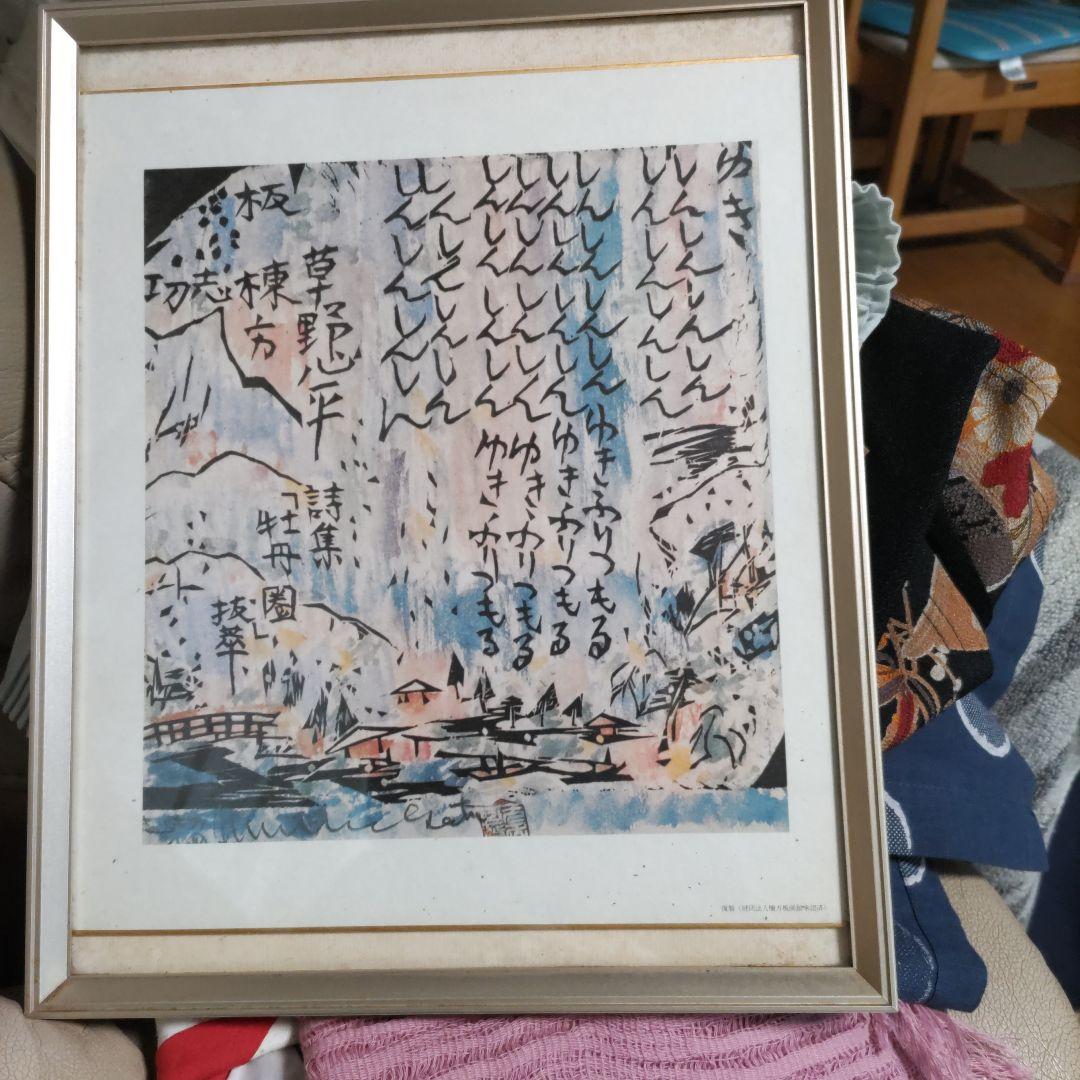 棟方志功、複製画》（棟方志功館承認済）額付、アンティーク1596