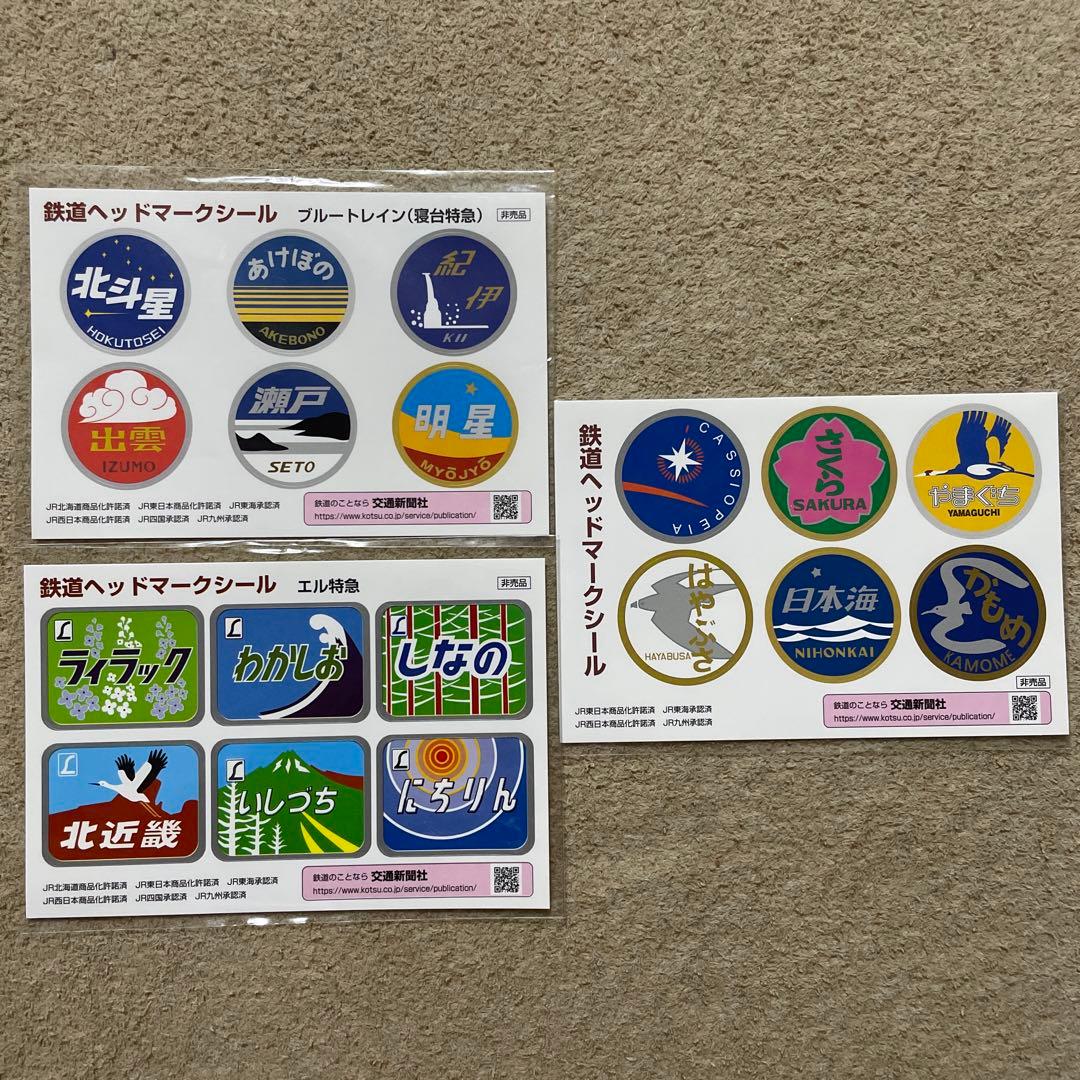 鉄道ヘッドマークシール 3枚セット 交通新聞社 - メルカリ