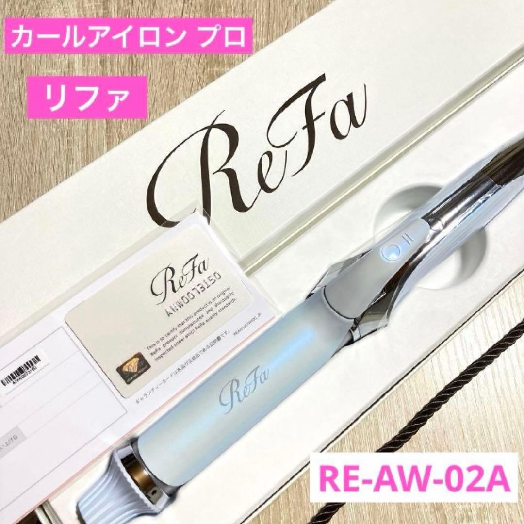【未使用】ReFa カールアイロン プロ 32mm RE-AW-02A 楽天市場】MTG リファ カールアイロン プロ 32mm ホワイト RE-AW-02A