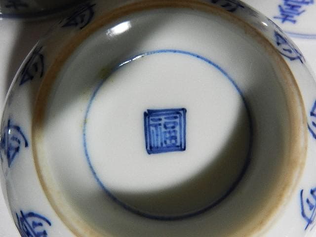 染付「壽字茶碗」八客（高台底に二重角福銘） - メルカリ