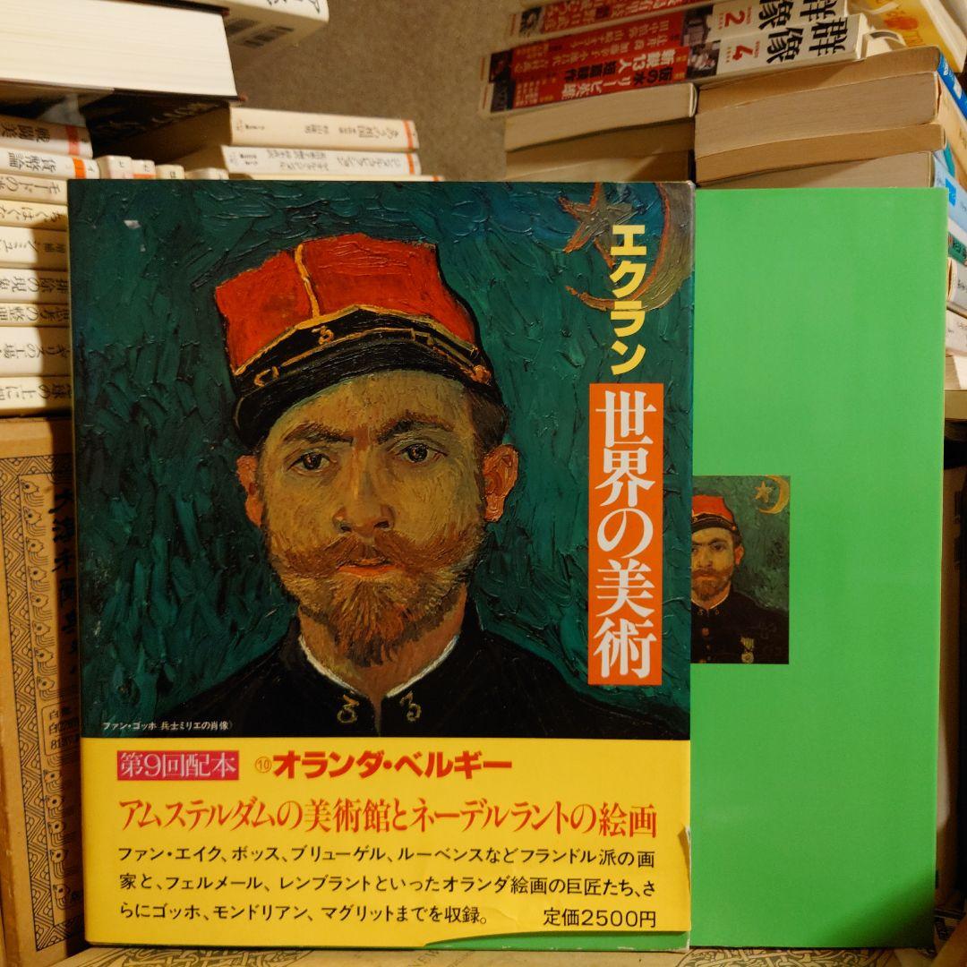 ★ひょ アムステルダムの美術館とネーデルラントの絵画 /ECRIN エクラン ☆ひょ アムステルダムの美術館とネーデルラントの絵画 /ECRIN