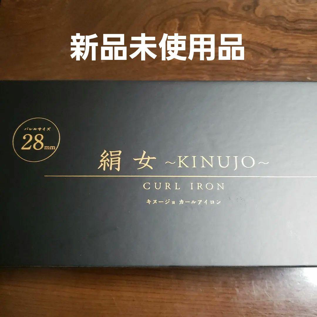 絹女～KINUJO～28mm カールアイロン 絹女-KINUJO- カールアイロン 28mm KINUJOの通販・卸 | 4589946770254