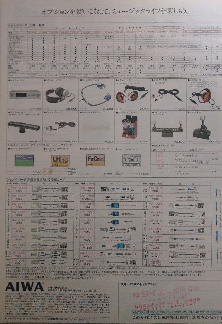 貴重　AIWA アイワ　ラジカセ　1977、1980年　カタログ3枚セット