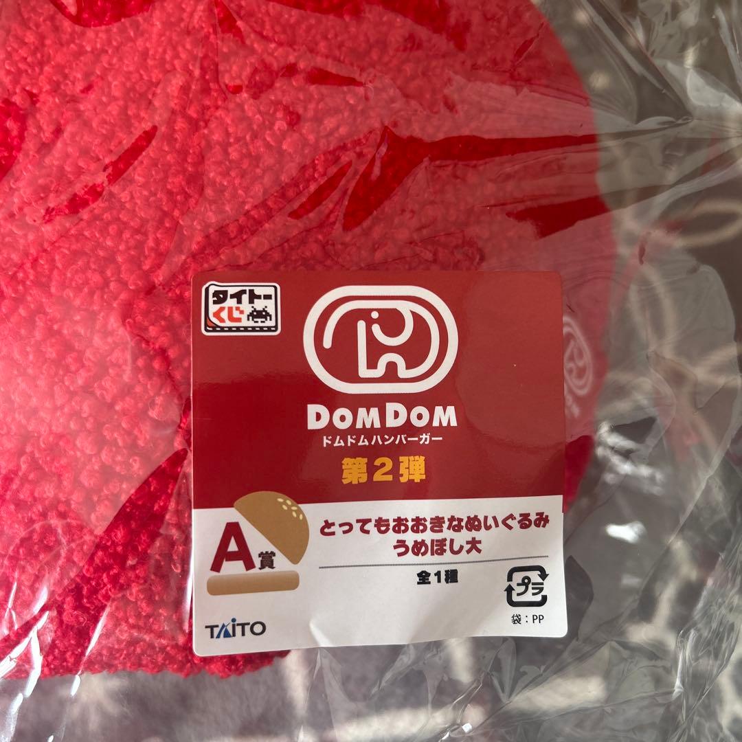 ドムドムハンバーガー第2弾一番くじ A賞とラストハッピー賞