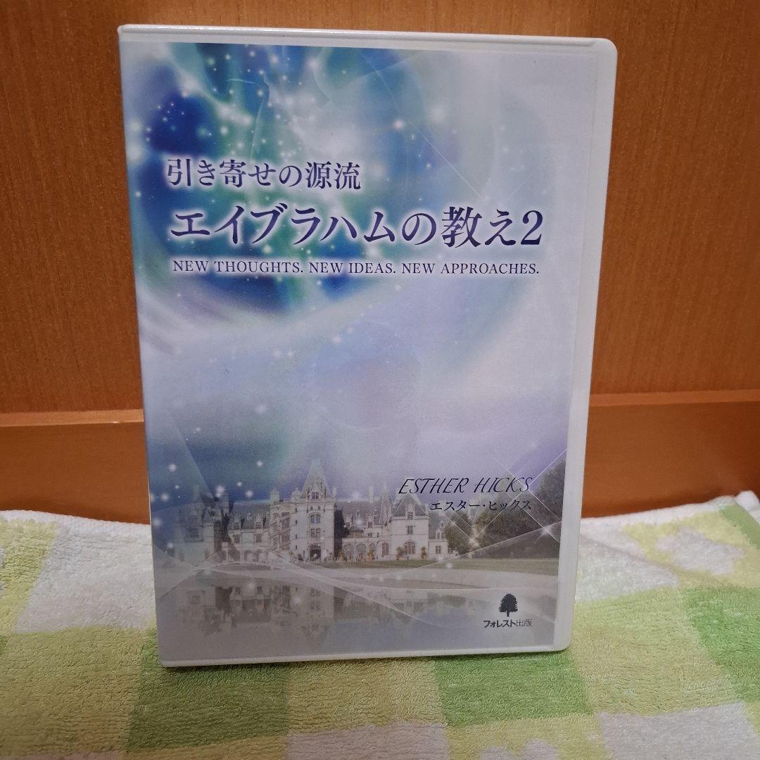 エイブラハムの教え2 DVD未使用品 - メルカリ