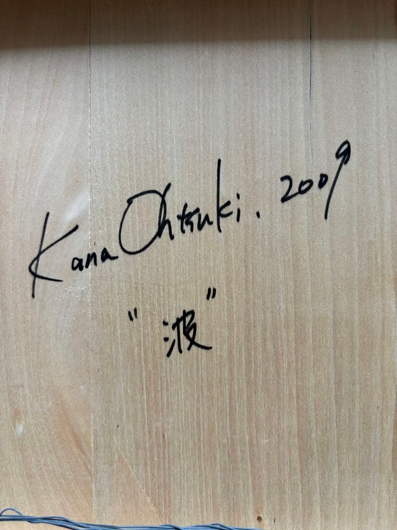 大槻香奈　「波」