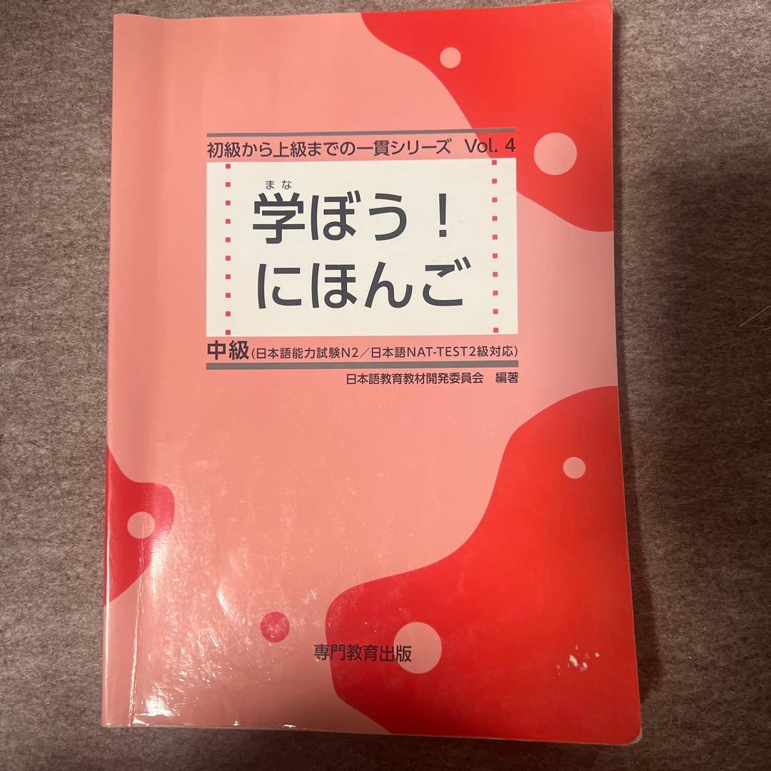 学ぼう！にほんご 中級 Vol. 4 - メルカリ