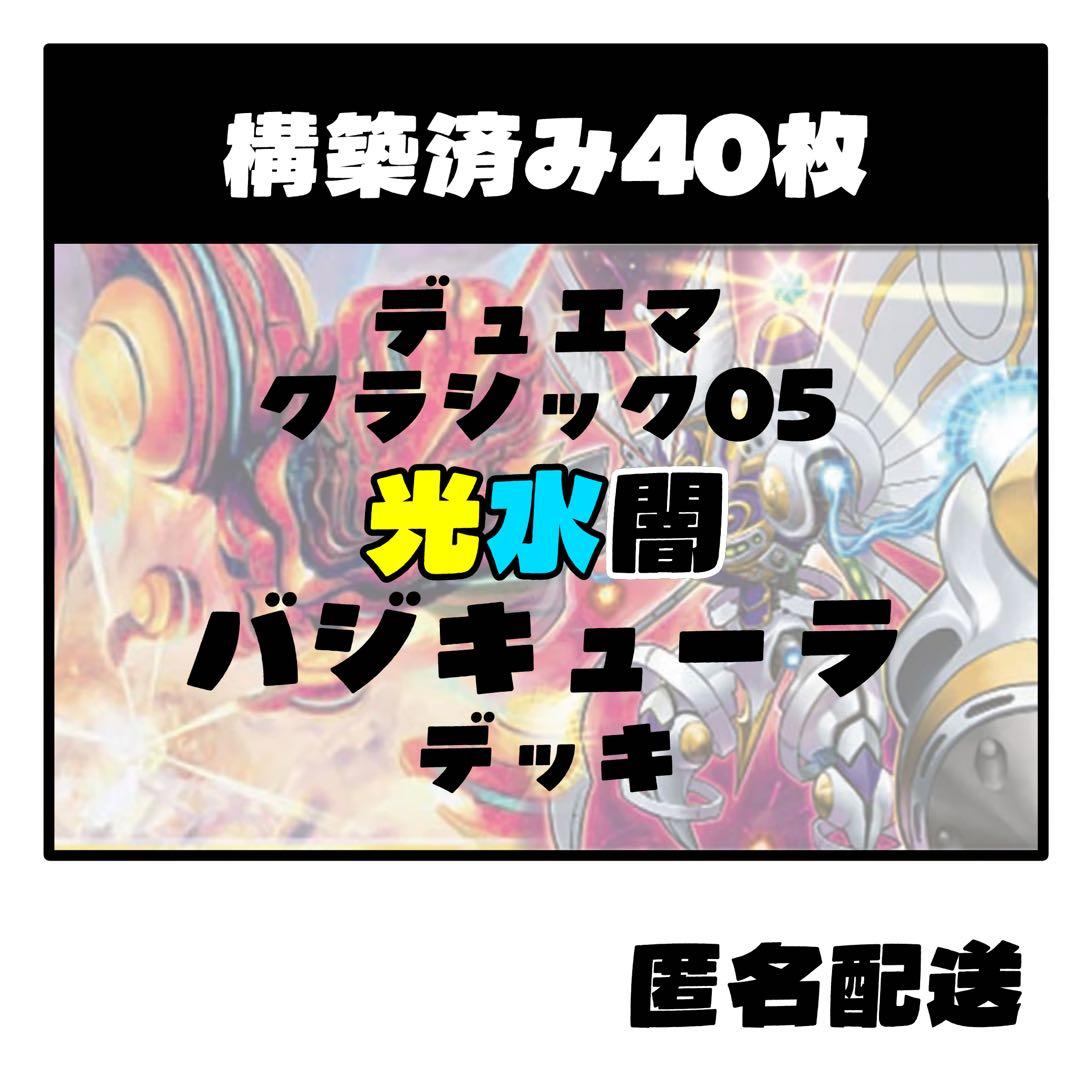 光水闇バジキューラ】デュエマクラシック05 デッキ販売 - メルカリ