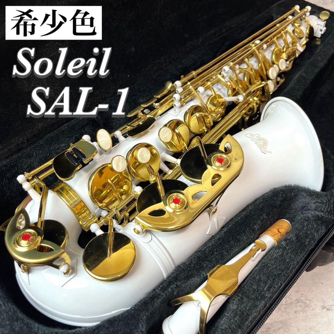 希少色 Soleil ソレイユ アルトサックス SAL-1 ホワイト 白 WH - メルカリ