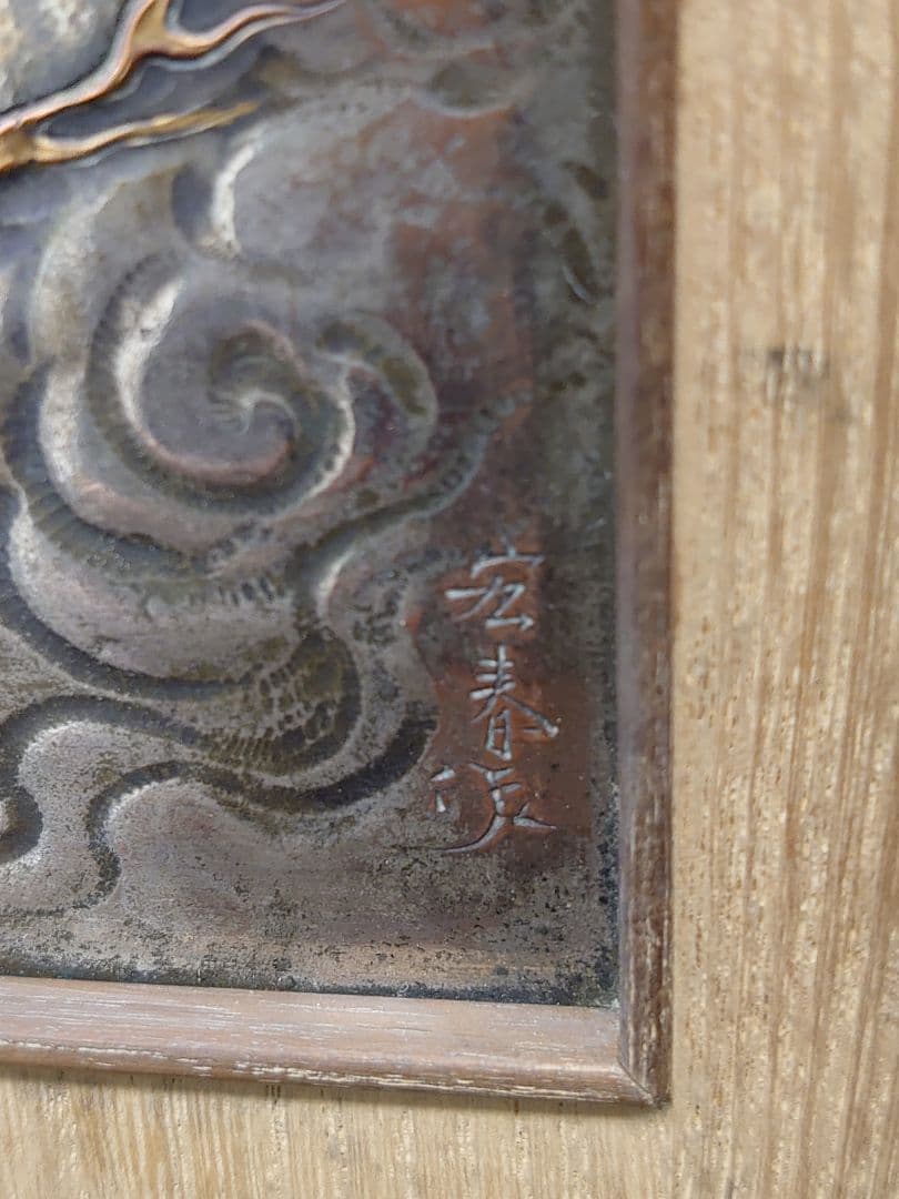 開運 龍 龍神 富士雲龍 ミニ衝立形 銅板彫金 裏鏡（1部欠け有り）宏春