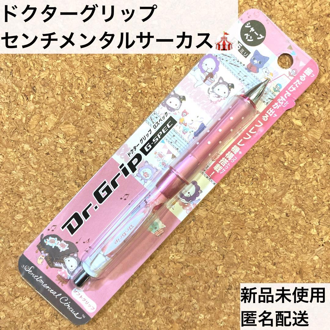 新品☆センチメンタルサーカス ドクターグリップ 廃盤 レア シャーペン