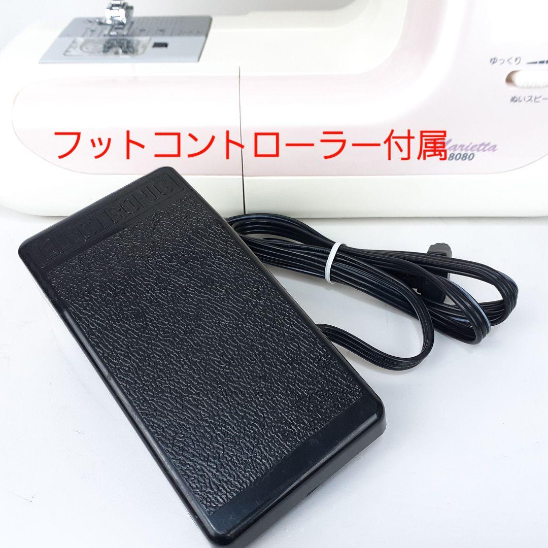ジャノメ　電子ミシン本体　マリエッタ8080　フットコントローラー付属