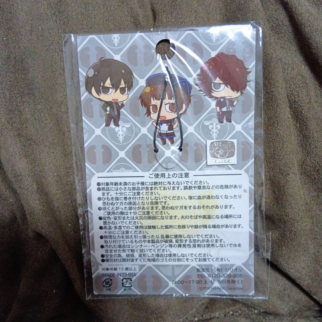 サイコパス2 （希少品） ちみキャラさいこぱす 雛河翔 ラバー