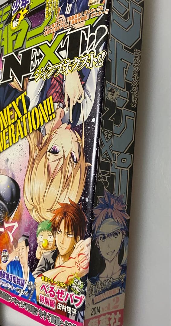 匿名配送】少年ジャンプNEXT 2014年 vol.2 綴込み付録未開封の通販